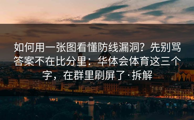 如何用一张图看懂防线漏洞？先别骂答案不在比分里：华体会体育这三个字，在群里刷屏了·拆解